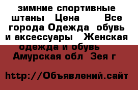 зимние спортивные штаны › Цена ­ 2 - Все города Одежда, обувь и аксессуары » Женская одежда и обувь   . Амурская обл.,Зея г.